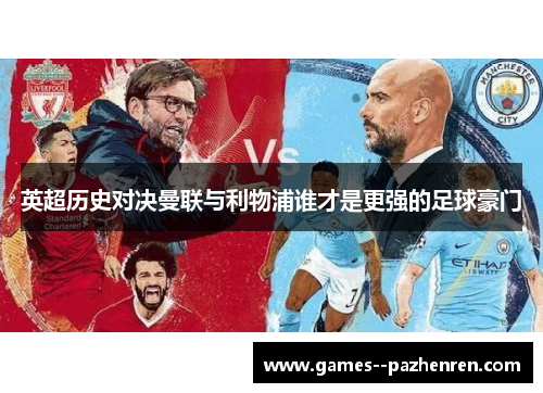 英超历史对决曼联与利物浦谁才是更强的足球豪门 英超历史对决曼联与利物浦谁才是更强的足球豪门