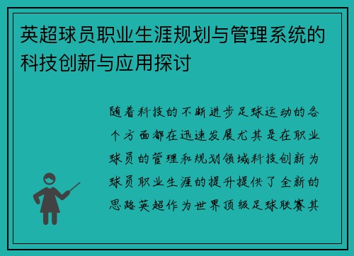 英超球员职业生涯规划与管理系统的科技创新与应用探讨 英超球员职业生涯规划与管理系统的科技创新与应用探讨