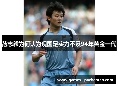 范志毅为何认为现国足实力不及94年黄金一代