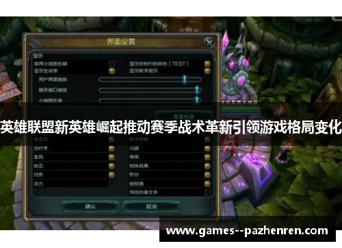 英雄联盟新英雄崛起推动赛季战术革新引领游戏格局变化 英雄联盟新英雄崛起推动赛季战术革新引领游戏格局变化