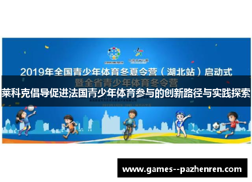 莱科克倡导促进法国青少年体育参与的创新路径与实践探索 莱科克倡导促进法国青少年体育参与的创新路径与实践探索