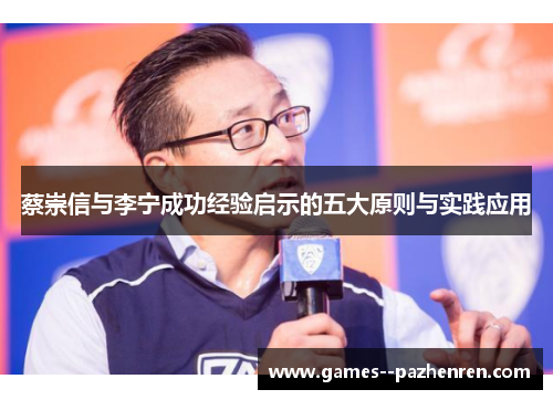 蔡崇信与李宁成功经验启示的五大原则与实践应用 蔡崇信与李宁成功经验启示的五大原则与实践应用