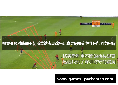 福登亚冠对阵那不勒斯关键表现改写比赛走向决定性作用与胜负密码 福登亚冠对阵那不勒斯关键表现改写比赛走向决定性作用与胜负密码