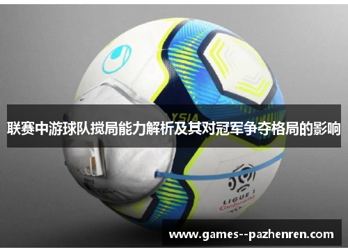 联赛中游球队搅局能力解析及其对冠军争夺格局的影响 联赛中游球队搅局能力解析及其对冠军争夺格局的影响