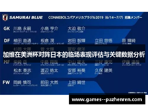 加维在美洲杯对阵日本的临场表现评估与关键数据分析