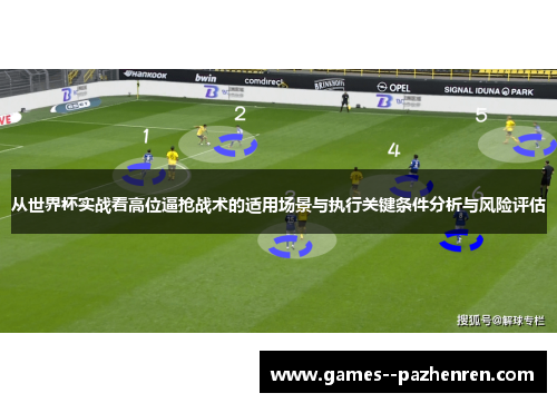 从世界杯实战看高位逼抢战术的适用场景与执行关键条件分析与风险评估 从世界杯实战看高位逼抢战术的适用场景与执行关键条件分析与风险评估