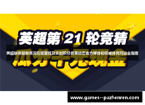 英超联赛最新赛况在哪里找及实时积分赛果动态官方媒体和权威体育网站全指南