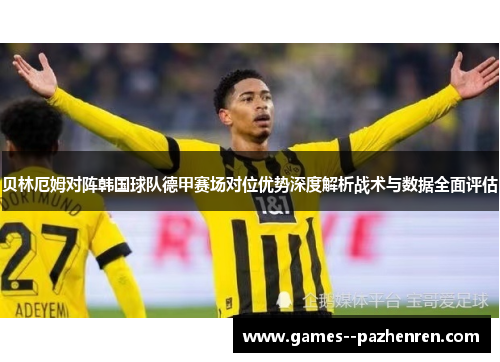 贝林厄姆对阵韩国球队德甲赛场对位优势深度解析战术与数据全面评估