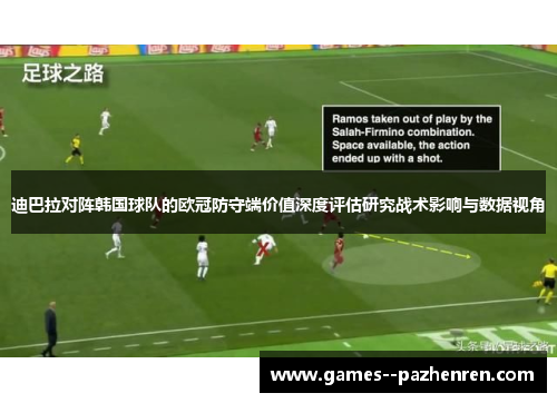 迪巴拉对阵韩国球队的欧冠防守端价值深度评估研究战术影响与数据视角