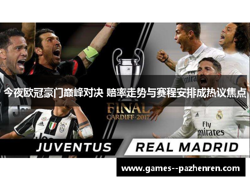 今夜欧冠豪门巅峰对决 赔率走势与赛程安排成热议焦点