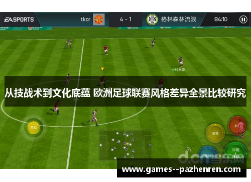 从技战术到文化底蕴 欧洲足球联赛风格差异全景比较研究 从技战术到文化底蕴 欧洲足球联赛风格差异全景比较研究
