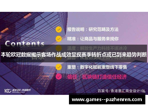 本轮欧冠数据揭示客场作战成效显现赛季转折点或已到来趋势判断