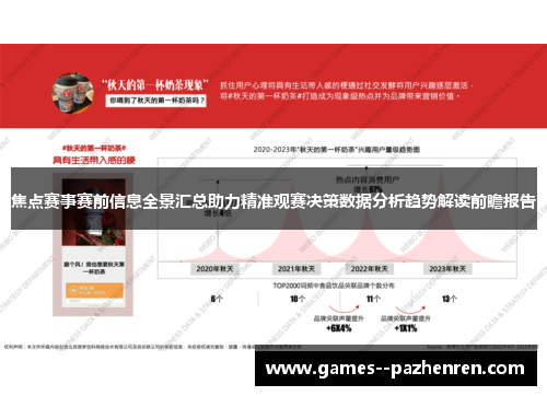焦点赛事赛前信息全景汇总助力精准观赛决策数据分析趋势解读前瞻报告