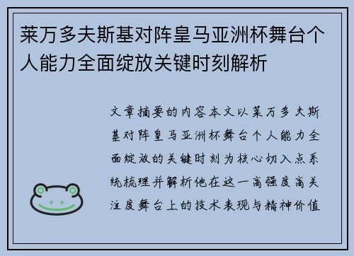 莱万多夫斯基对阵皇马亚洲杯舞台个人能力全面绽放关键时刻解析 莱万多夫斯基对阵皇马亚洲杯舞台个人能力全面绽放关键时刻解析