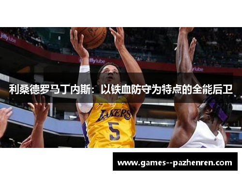 利桑德罗马丁内斯:以铁血防守为特点的全能后卫 利桑德罗马丁内斯:以铁血防守为特点的全能后卫