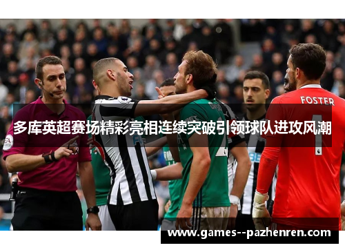 多库英超赛场精彩亮相连续突破引领球队进攻风潮