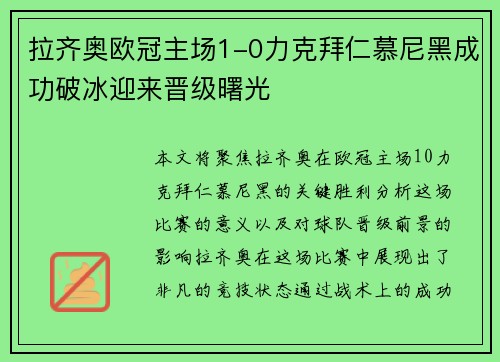 拉齐奥欧冠主场1-0力克拜仁慕尼黑成功破冰迎来晋级曙光 拉齐奥欧冠主场1-0力克拜仁慕尼黑成功破冰迎来晋级曙光