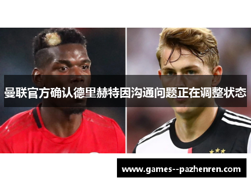 曼联官方确认德里赫特因沟通问题正在调整状态