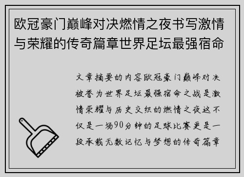 欧冠豪门巅峰对决燃情之夜书写激情与荣耀的传奇篇章世界足坛最强宿命之战