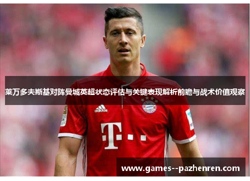 莱万多夫斯基对阵曼城英超状态评估与关键表现解析前瞻与战术价值观察