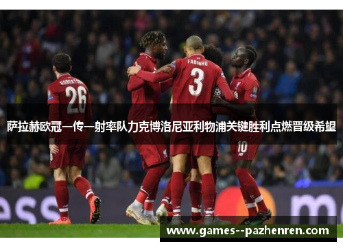 萨拉赫欧冠一传一射率队力克博洛尼亚利物浦关键胜利点燃晋级希望
