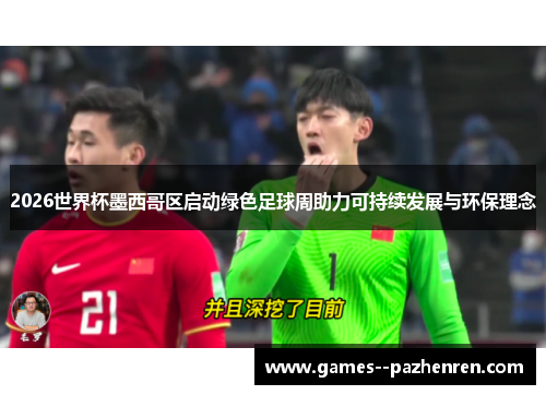 2026世界杯墨西哥区启动绿色足球周助力可持续发展与环保理念 2026世界杯墨西哥区启动绿色足球周助力可持续发展与环保理念