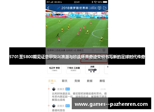 5701至5800期见证意甲复兴浪潮与欧战杯赛奇迹交织书写新的足球时代传奇 5701至5800期见证意甲复兴浪潮与欧战杯赛奇迹交织书写新的足球时代传奇