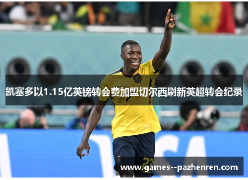 凯塞多以1.15亿英镑转会费加盟切尔西刷新英超转会纪录 凯塞多以1.15亿英镑转会费加盟切尔西刷新英超转会纪录