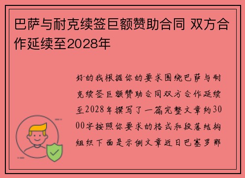 巴萨与耐克续签巨额赞助合同 双方合作延续至2028年