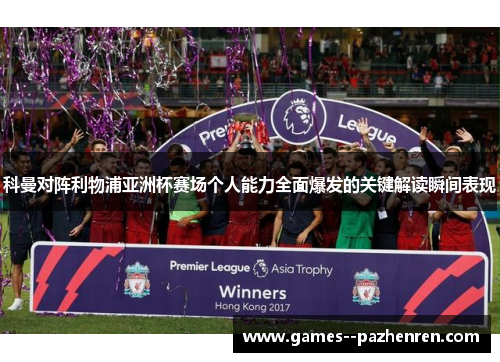 科曼对阵利物浦亚洲杯赛场个人能力全面爆发的关键解读瞬间表现