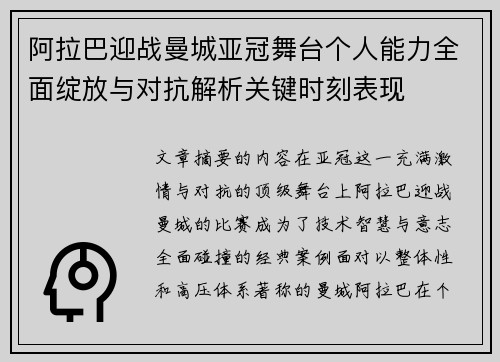 阿拉巴迎战曼城亚冠舞台个人能力全面绽放与对抗解析关键时刻表现