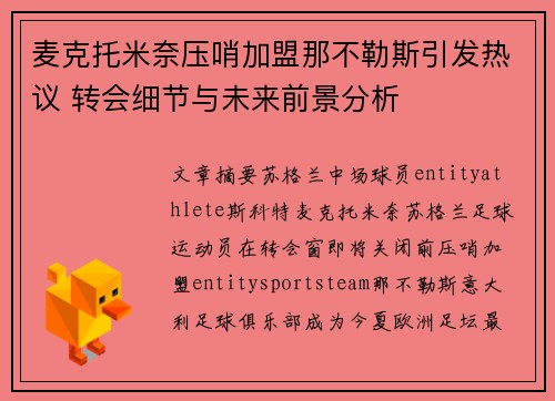 麦克托米奈压哨加盟那不勒斯引发热议 转会细节与未来前景分析