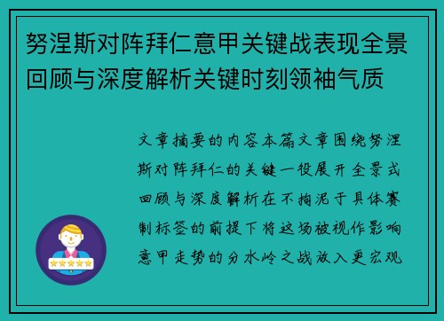 努涅斯对阵拜仁意甲关键战表现全景回顾与深度解析关键时刻领袖气质