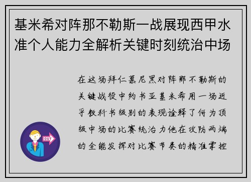 基米希对阵那不勒斯一战展现西甲水准个人能力全解析关键时刻统治中场