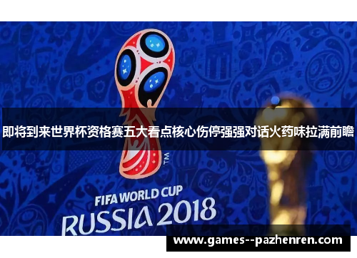 即将到来世界杯资格赛五大看点核心伤停强强对话火药味拉满前瞻