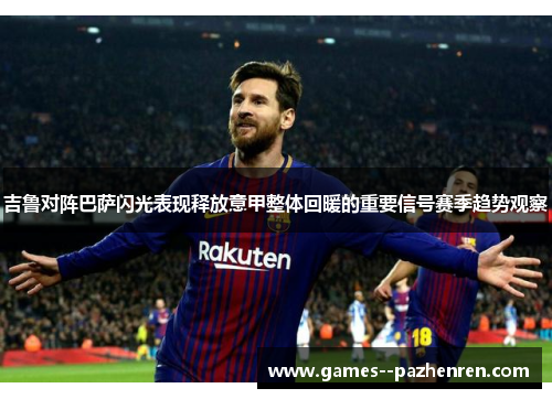 吉鲁对阵巴萨闪光表现释放意甲整体回暖的重要信号赛季趋势观察