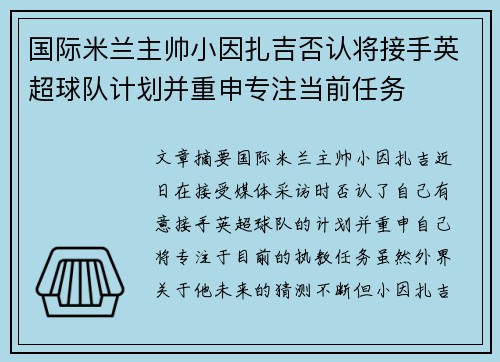 国际米兰主帅小因扎吉否认将接手英超球队计划并重申专注当前任务 国际米兰主帅小因扎吉否认将接手英超球队计划并重申专注当前任务