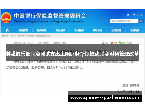 英超俱乐部同意测试支出上限财务新规推动联赛财务管理改革