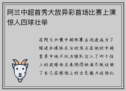 阿兰中超首秀大放异彩首场比赛上演惊人四球壮举
