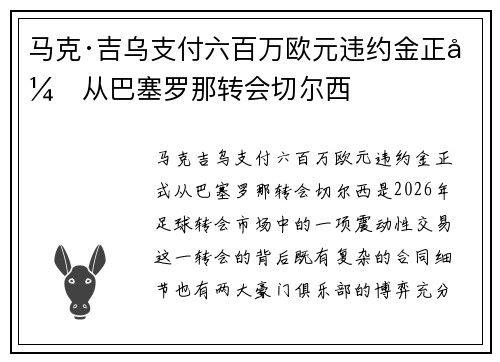 马克·吉乌支付六百万欧元违约金正式从巴塞罗那转会切尔西