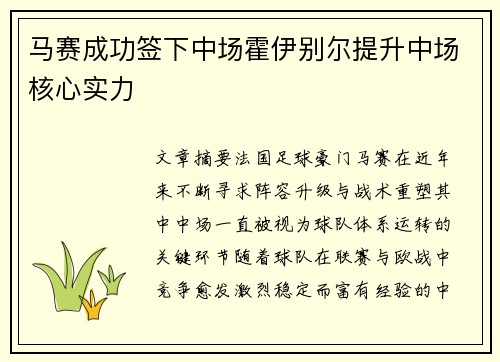 马赛成功签下中场霍伊别尔提升中场核心实力