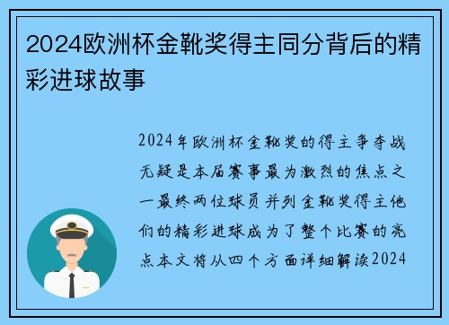2024欧洲杯金靴奖得主同分背后的精彩进球故事