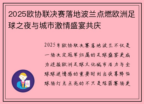2025欧协联决赛落地波兰点燃欧洲足球之夜与城市激情盛宴共庆