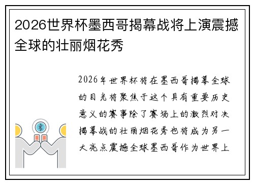 2026世界杯墨西哥揭幕战将上演震撼全球的壮丽烟花秀