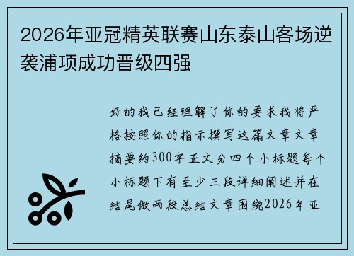 2026年亚冠精英联赛山东泰山客场逆袭浦项成功晋级四强
