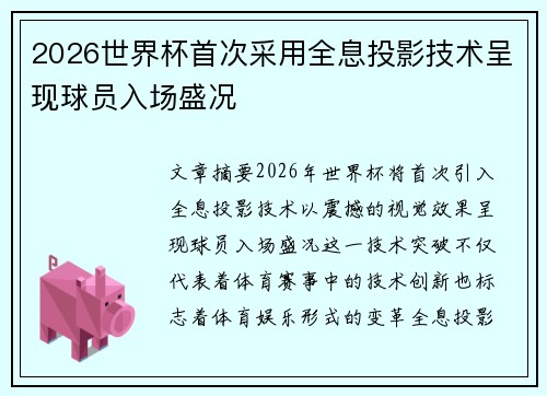 2026世界杯首次采用全息投影技术呈现球员入场盛况