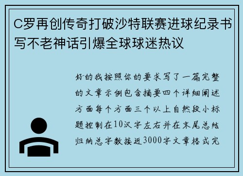 C罗再创传奇打破沙特联赛进球纪录书写不老神话引爆全球球迷热议