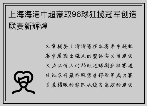 上海海港中超豪取96球狂揽冠军创造联赛新辉煌