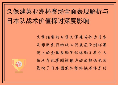 久保建英亚洲杯赛场全面表现解析与日本队战术价值探讨深度影响
