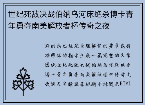 世纪死敌决战伯纳乌河床绝杀博卡青年勇夺南美解放者杯传奇之夜